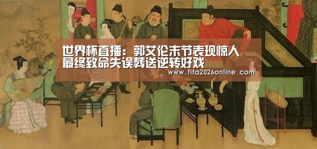 世界杯直播