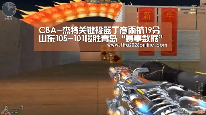 CBA-杰特关键投篮丁彦雨航19分 山东105-101险胜青岛“赛事数据”(图2) 世界杯直播