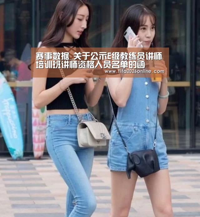赛事数据_关于公示E级教练员讲师培训班讲师资格人员名单的函(图1) 比分更新