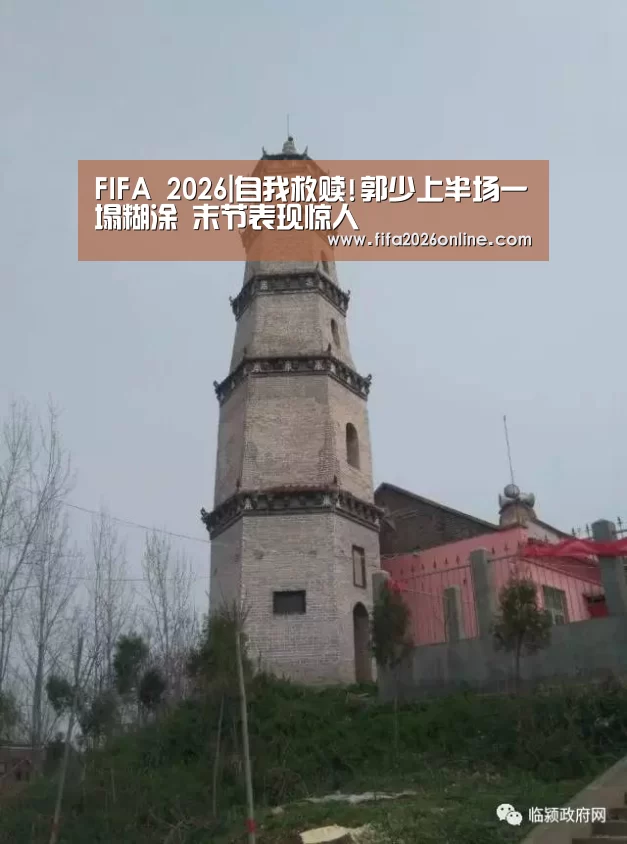 FIFA 2026|自我救赎!郭少上半场一塌糊涂 末节表现惊人(图4) 比分更新