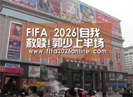 FIFA 2026|自我救赎!郭少上半场一塌糊涂 末节表现惊人(图1) 比分更新
