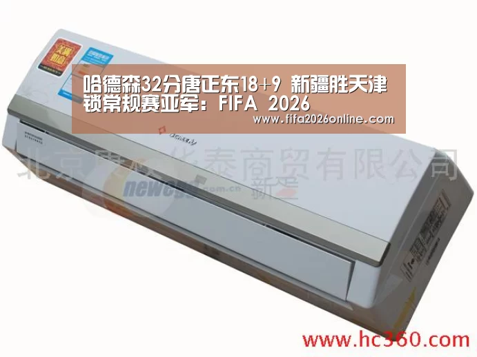 哈德森32分唐正东18+9 新疆胜天津锁常规赛亚军:FIFA 2026(图2) FIFA 2026
