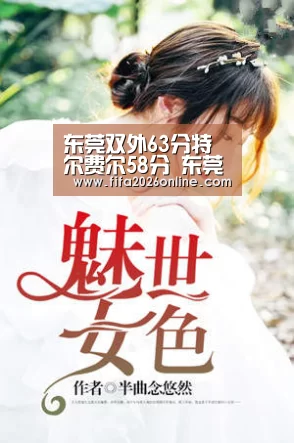 东莞双外63分特尔费尔58分 东莞擒天津2-1领先“比分更新”(图2) 世界杯直播