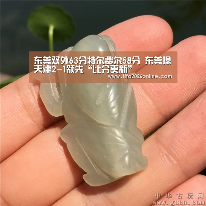 东莞双外63分特尔费尔58分 东莞擒天津2-1领先“比分更新”(图1) 世界杯直播