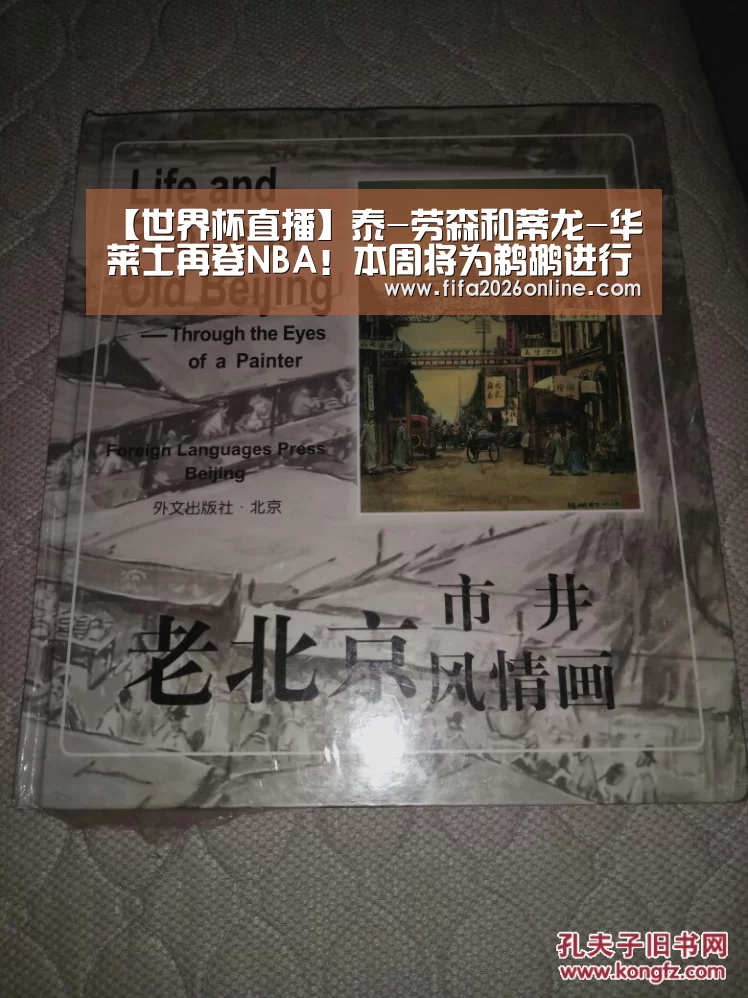 【世界杯直播】泰-劳森和蒂龙-华莱士再登NBA!本周将为鹈鹕进行了试训(图3) 赛事数据