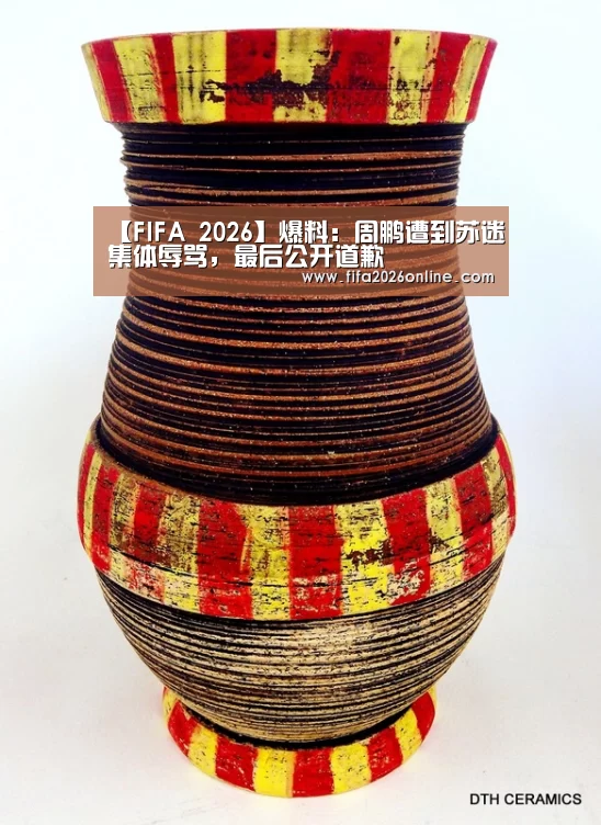 【FIFA 2026】爆料:周鹏遭到苏迷集体辱骂,最后公开道歉(图2) 赛事数据